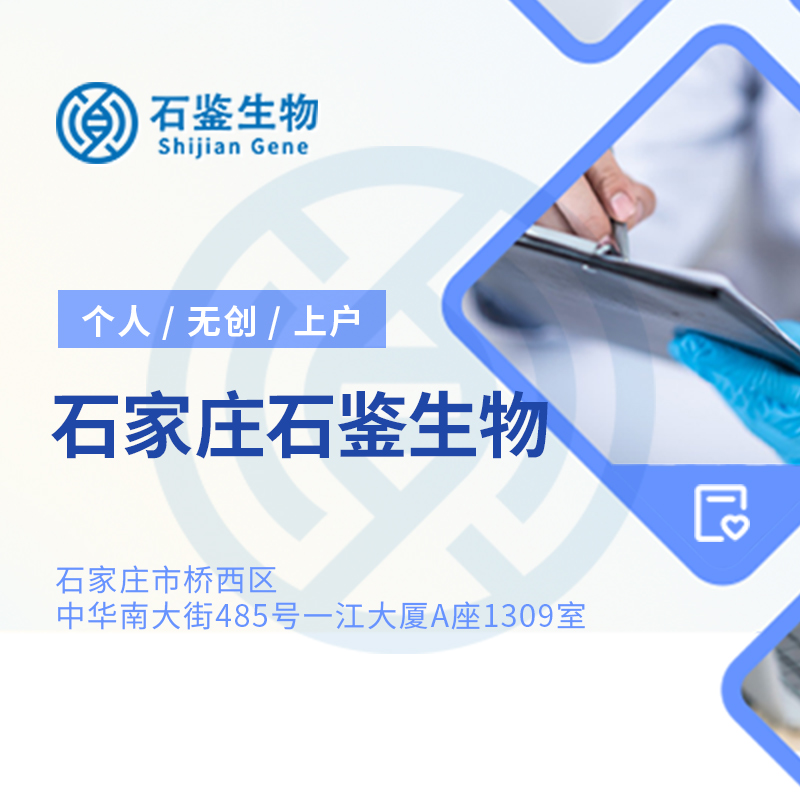石家庄石鉴生物科技有限公司