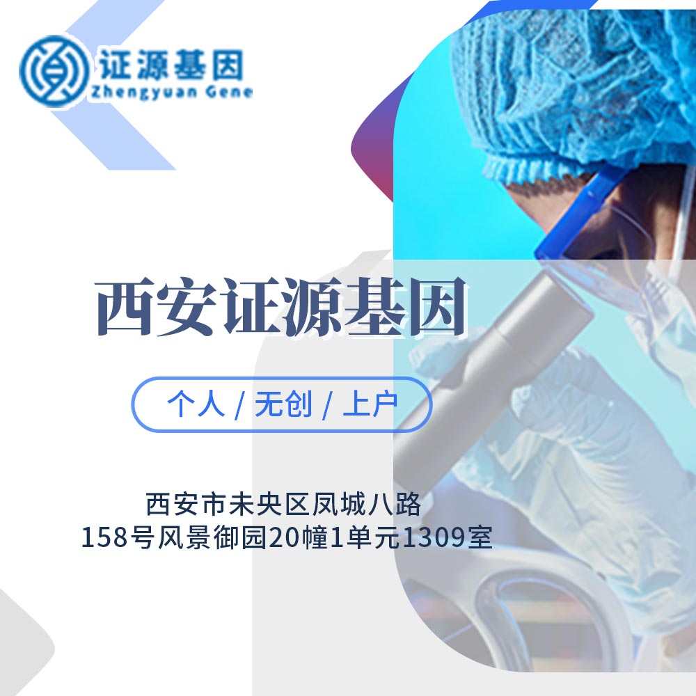 西安证源基因科技有限公司