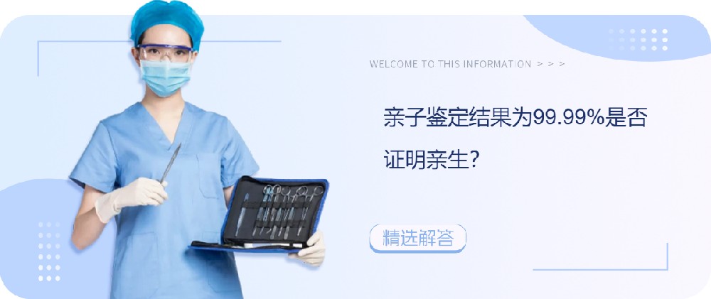 亲子鉴定结果为99.99%是否证明亲生？