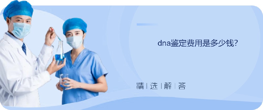 dna鉴定费用是多少钱？