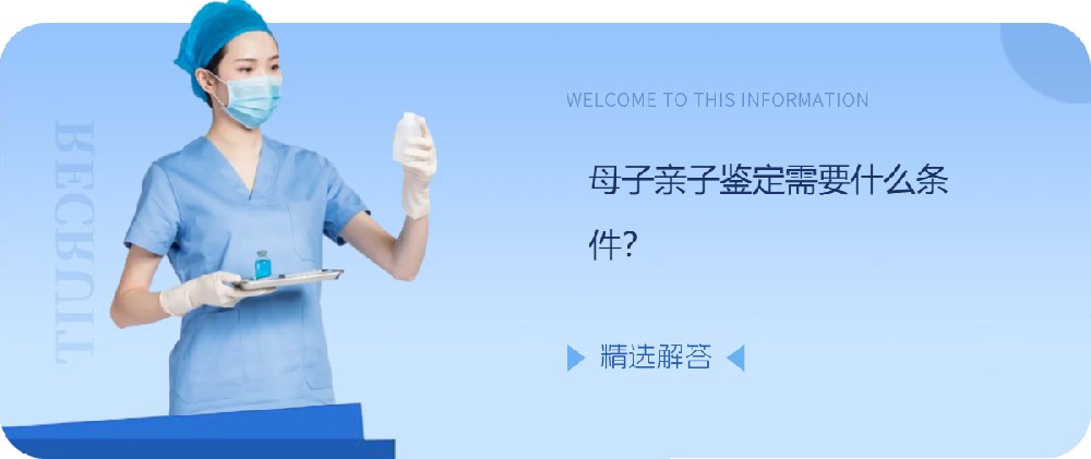 母子亲子鉴定需要什么条件？