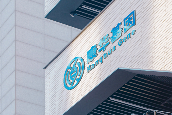 康华基因